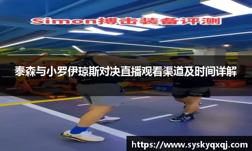 泰森与小罗伊琼斯对决直播观看渠道及时间详解